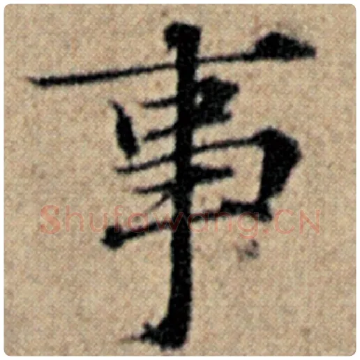 赵孟頫毛笔楷书事字的写法,摘自赵孟頫书法作品汉汲黯传