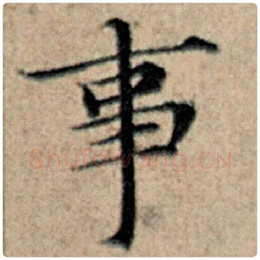赵孟頫毛笔楷书事字的写法,摘自赵孟頫书法作品汉汲黯传