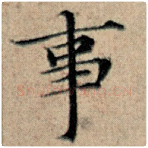 赵孟頫毛笔楷书事字的写法,摘自赵孟頫书法作品汉汲黯传
