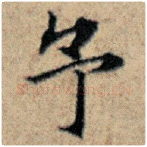 赵孟頫毛笔楷书予字的写法,摘自赵孟頫书法作品汉汲黯传