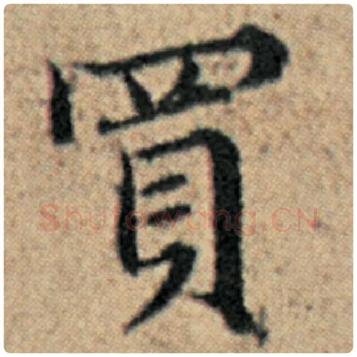 赵孟頫毛笔楷书买字的写法,摘自赵孟頫书法作品汉汲黯传