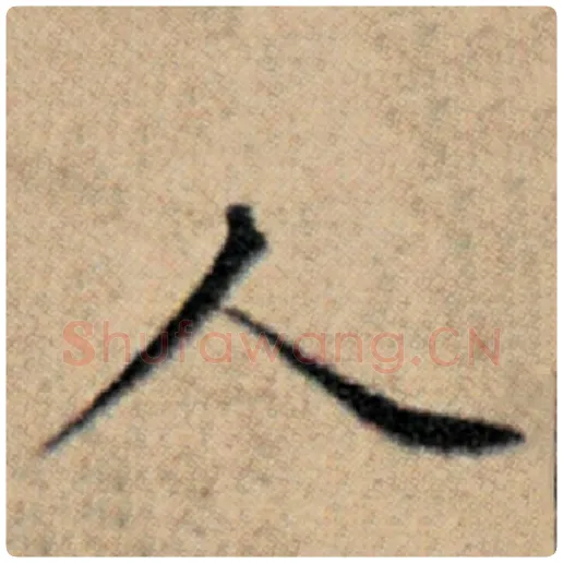 赵孟頫毛笔楷书人字的写法,摘自赵孟頫书法作品汉汲黯传