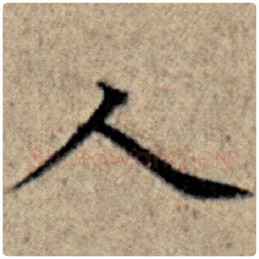 赵孟頫毛笔楷书人字的写法,摘自赵孟頫书法作品汉汲黯传