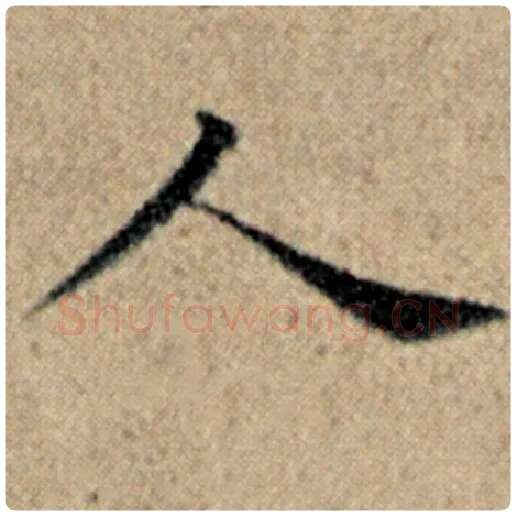 赵孟頫毛笔楷书人字的写法,摘自赵孟頫书法作品汉汲黯传