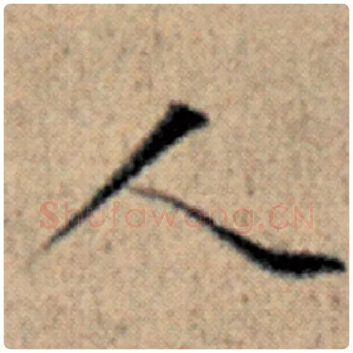 赵孟頫毛笔楷书人字的写法,摘自赵孟頫书法作品汉汲黯传