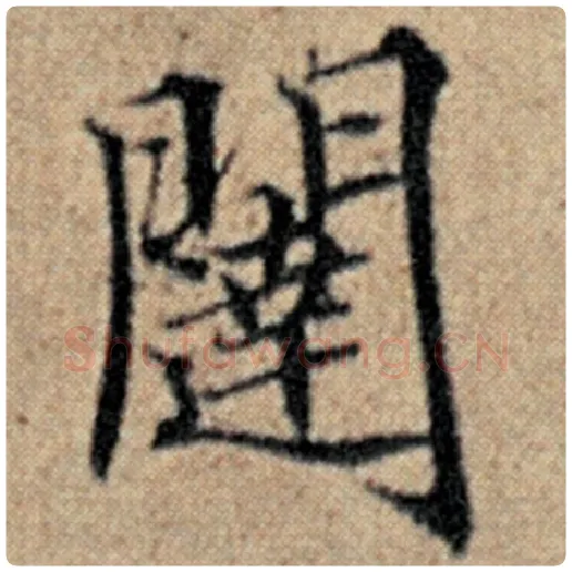 赵孟頫毛笔楷书闼字的写法,摘自赵孟頫书法作品汉汲黯传