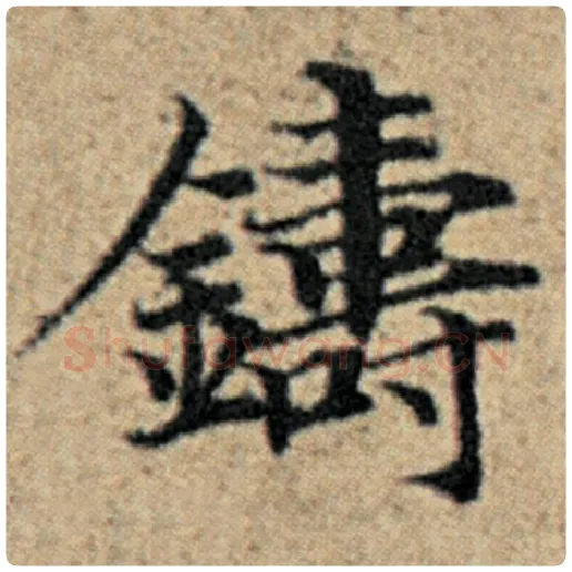 赵孟頫毛笔楷书铸字的写法,摘自赵孟頫书法作品汉汲黯传