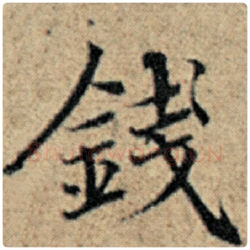 赵孟頫毛笔楷书钱字的写法,摘自赵孟頫书法作品汉汲黯传