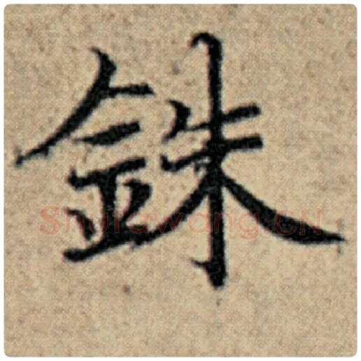 赵孟頫毛笔楷书铢字的写法,摘自赵孟頫书法作品汉汲黯传