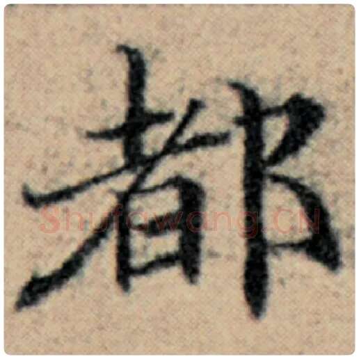 赵孟頫毛笔楷书都字的写法,摘自赵孟頫书法作品汉汲黯传