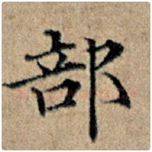 赵孟頫毛笔楷书部字的写法,摘自赵孟頫书法作品汉汲黯传