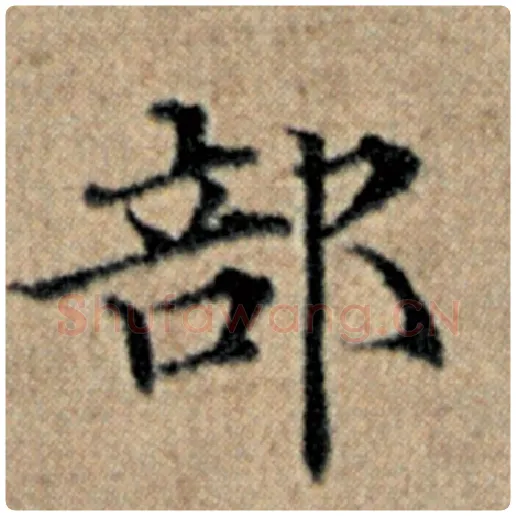 赵孟頫毛笔楷书部字的写法,摘自赵孟頫书法作品汉汲黯传