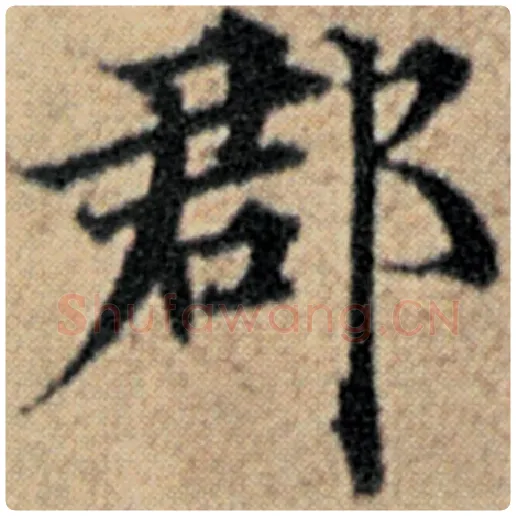 赵孟頫毛笔楷书郡字的写法,摘自赵孟頫书法作品汉汲黯传