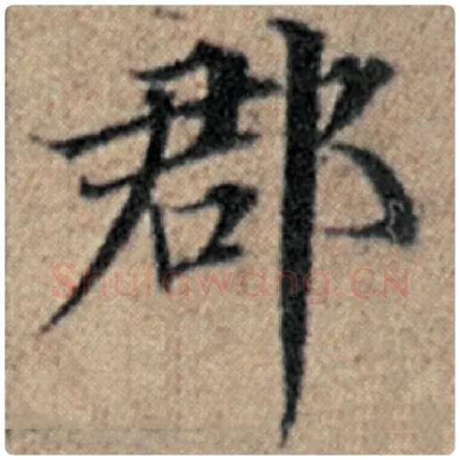 赵孟頫毛笔楷书郡字的写法,摘自赵孟頫书法作品汉汲黯传