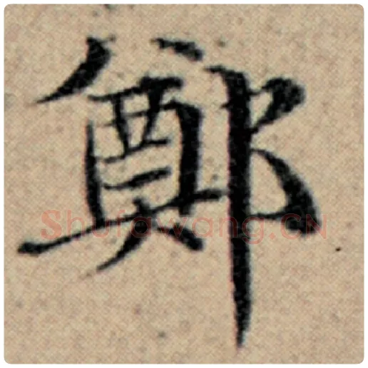 赵孟頫毛笔楷书郑字的写法,摘自赵孟頫书法作品汉汲黯传