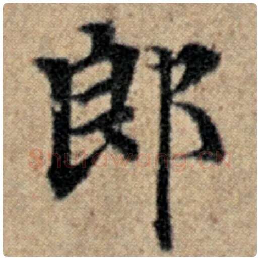 赵孟頫毛笔楷书郎字的写法,摘自赵孟頫书法作品汉汲黯传