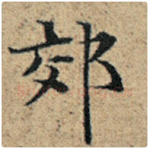 赵孟頫毛笔楷书郊字的写法,摘自赵孟頫书法作品汉汲黯传
