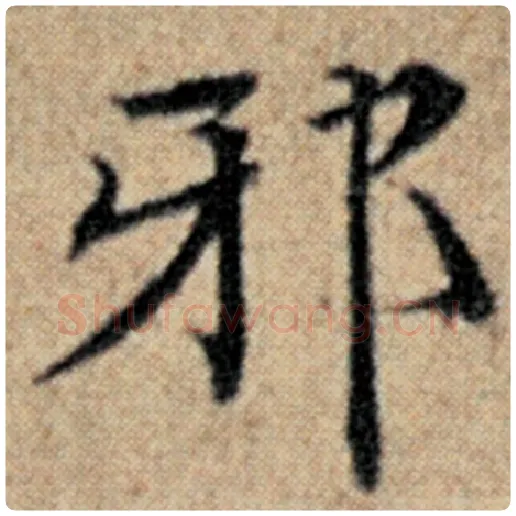 赵孟頫毛笔楷书邪字的写法,摘自赵孟頫书法作品汉汲黯传