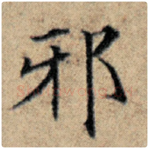 赵孟頫毛笔楷书邪字的写法,摘自赵孟頫书法作品汉汲黯传