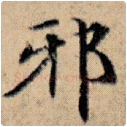赵孟頫毛笔楷书邪字的写法,摘自赵孟頫书法作品汉汲黯传