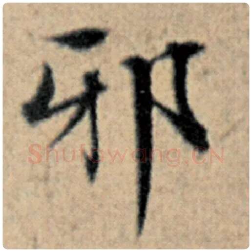 赵孟頫毛笔楷书邪字的写法,摘自赵孟頫书法作品汉汲黯传