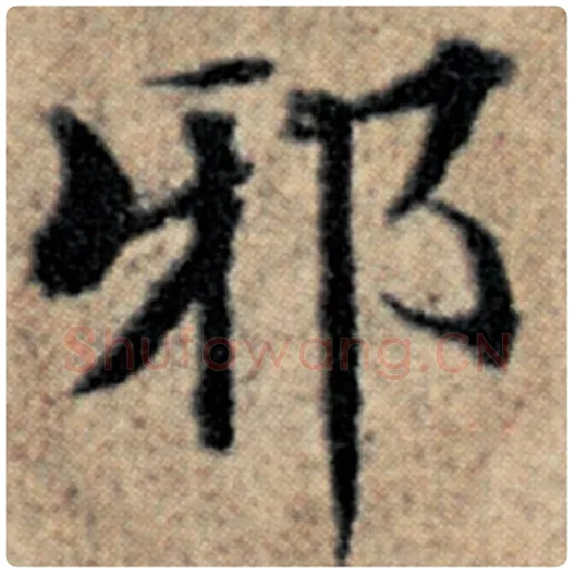 赵孟頫毛笔楷书邪字的写法,摘自赵孟頫书法作品汉汲黯传