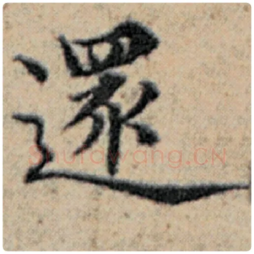 赵孟頫毛笔楷书还字的写法,摘自赵孟頫书法作品汉汲黯传