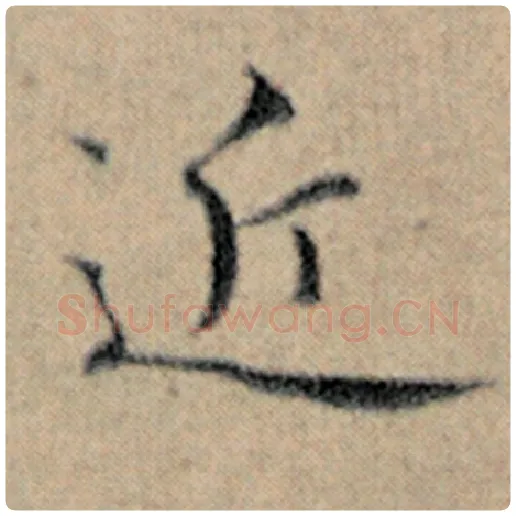 赵孟頫毛笔楷书近字的写法,摘自赵孟頫书法作品汉汲黯传