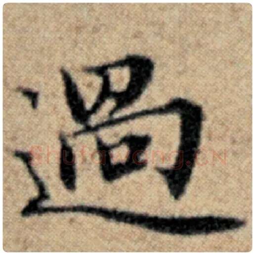 赵孟頫毛笔楷书过字的写法,摘自赵孟頫书法作品汉汲黯传