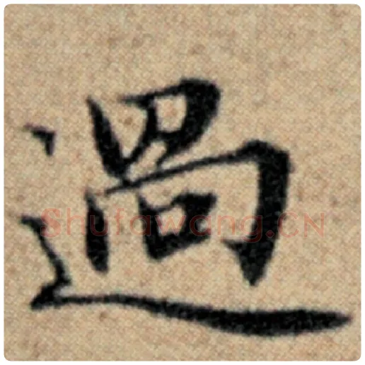 赵孟頫毛笔楷书过字的写法,摘自赵孟頫书法作品汉汲黯传