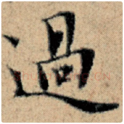 赵孟頫毛笔楷书过字的写法,摘自赵孟頫书法作品汉汲黯传