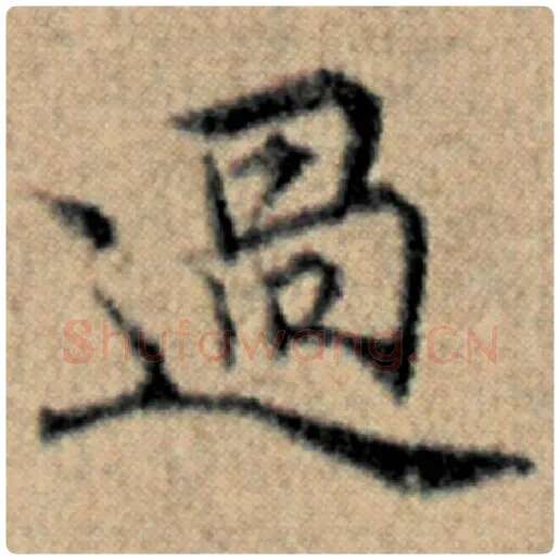 赵孟頫毛笔楷书过字的写法,摘自赵孟頫书法作品汉汲黯传