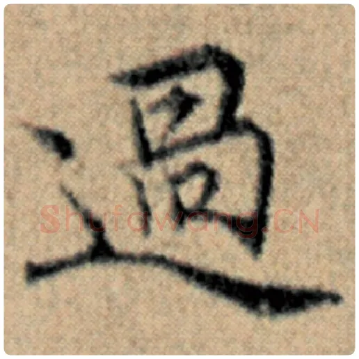 赵孟頫毛笔楷书过字的写法,摘自赵孟頫书法作品汉汲黯传