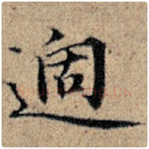 赵孟頫毛笔楷书过字的写法,摘自赵孟頫书法作品汉汲黯传