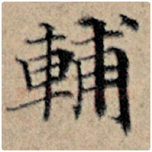 赵孟頫毛笔楷书辅字的写法,摘自赵孟頫书法作品汉汲黯传