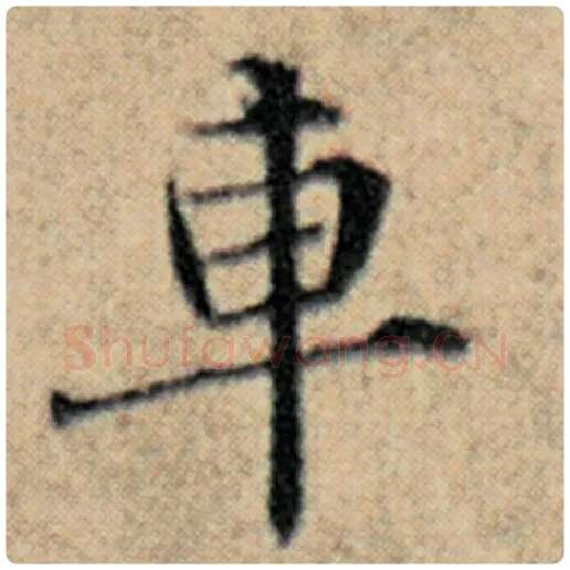 赵孟頫毛笔楷书车字的写法,摘自赵孟頫书法作品汉汲黯传