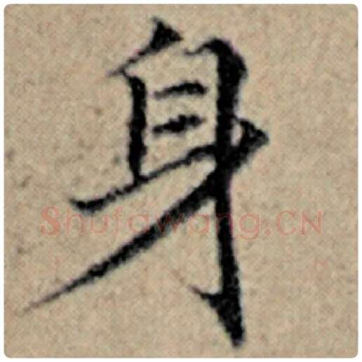 赵孟頫毛笔楷书身字的写法,摘自赵孟頫书法作品汉汲黯传
