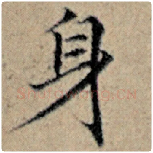 赵孟頫毛笔楷书身字的写法,摘自赵孟頫书法作品汉汲黯传