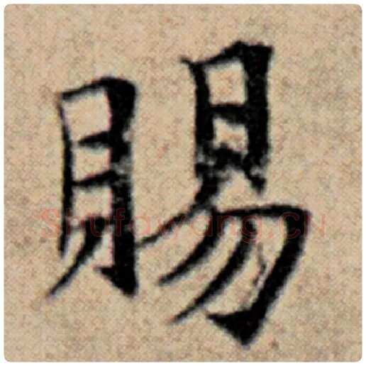 赵孟頫毛笔楷书赐字的写法,摘自赵孟頫书法作品汉汲黯传