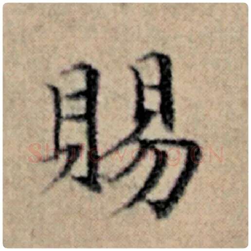 赵孟頫毛笔楷书赐字的写法,摘自赵孟頫书法作品汉汲黯传