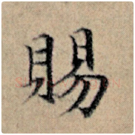 赵孟頫毛笔楷书赐字的写法,摘自赵孟頫书法作品汉汲黯传