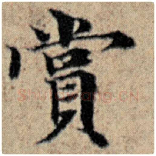 赵孟頫毛笔楷书赏字的写法,摘自赵孟頫书法作品汉汲黯传