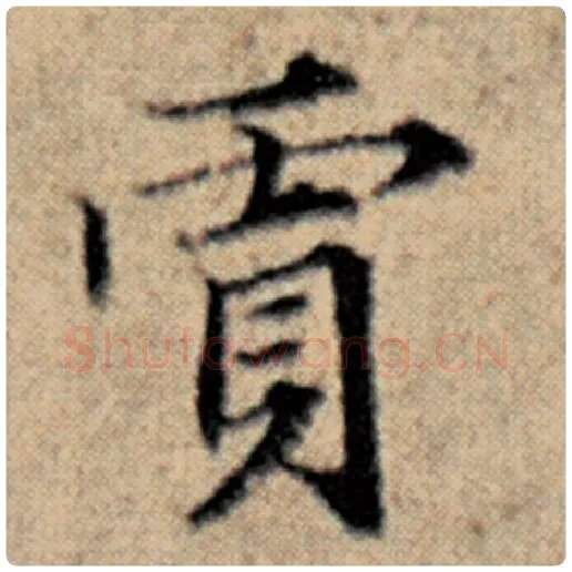 赵孟頫毛笔楷书贾字的写法,摘自赵孟頫书法作品汉汲黯传