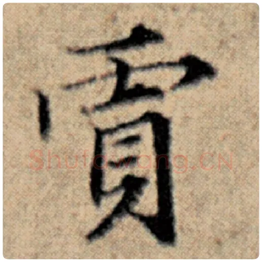 赵孟頫毛笔楷书贾字的写法,摘自赵孟頫书法作品汉汲黯传