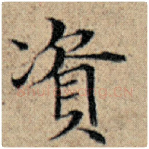 赵孟頫毛笔楷书资字的写法,摘自赵孟頫书法作品汉汲黯传