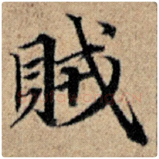 赵孟頫毛笔楷书贼字的写法,摘自赵孟頫书法作品汉汲黯传