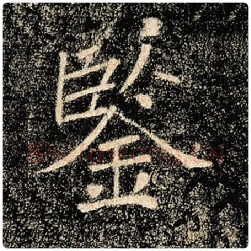 褚遂良毛笔楷书鉴字的写法,摘自褚遂良书法作品雁塔圣教序