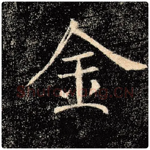 褚遂良毛笔楷书金字的写法,摘自褚遂良书法作品雁塔圣教序