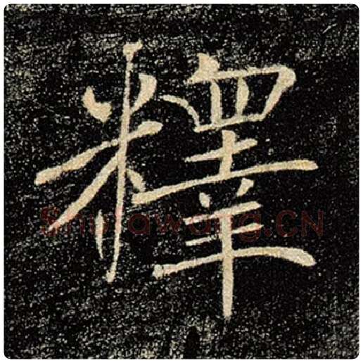 褚遂良毛笔楷书释字的写法,摘自褚遂良书法作品雁塔圣教序