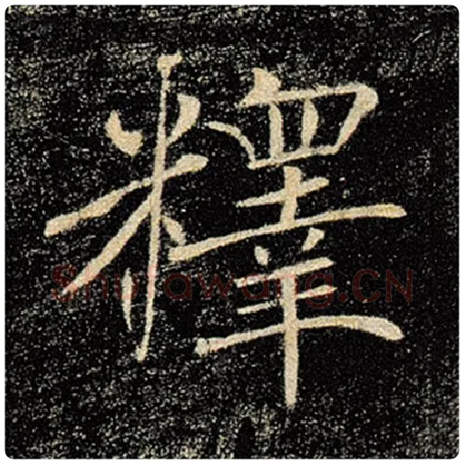 褚遂良毛笔楷书释字的写法,摘自褚遂良书法作品雁塔圣教序